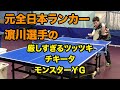 【卓球】元全日本ランカー濵川選手の厳しすぎるツッツキ・チキータ・モンスターＹＧ