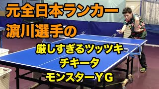 【卓球】元全日本ランカー濵川選手の厳しすぎるツッツキ・チキータ・モンスターＹＧ