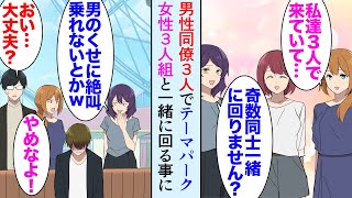 【漫画】職場の男性同僚3人とテーマパークに行くことになり「俺は絶叫無理だから待ってる」→昼飯時に女性3人組と仲良くなり、そのうちの一人が俺を見下してきて「男のくせに絶叫乗れないとかｗ」【マンガ動画】