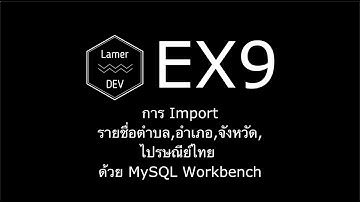 EX9 (Basic) การ Import รายชื่อตำบล,อำเภอ,จังหวัด,รหัสไปรษณีย์ไทย เข้าฐานข้อมูลด้วย MySQL Workbench