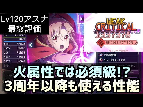 【アリブレ】Lv120アスナ最終評価 火物理時代が来たら輝く【アンリーシュブレイディング】【アリシゼーションブレイディング】