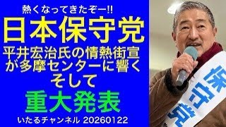 重大発表【日本保守党】熱くなってきたぞー!! 平井宏治氏の情熱街宣が極寒の多摩センターに響き渡る #平井宏治 #北村晴男 #岩永京子