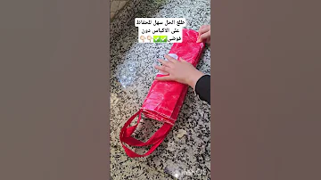 طلع الحل سهل للحفاظ على الاكياس دون فوضى 