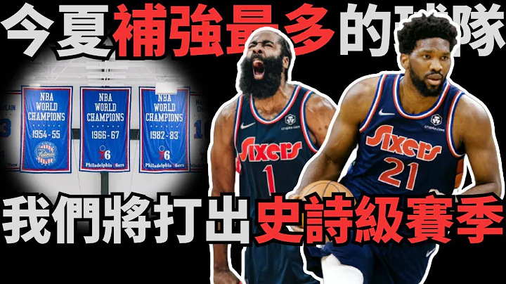 「Harden:我們將打出史詩級賽季！」深度解析費城76人新賽季綜合實力！休賽期完美補強，球隊實力增長最多！新賽季的他們不可小覷！ - 天天要聞