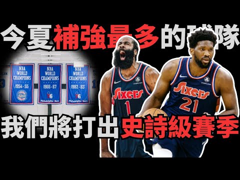 「Harden:我們將打出史詩級賽季！」深度解析費城76人新賽季綜合實力！休賽期完美補強，球隊實力增長最多！新賽季的他們不可小觑！