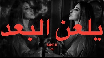 Najwa Karam - Yel3an Elboaad (Lyrics) | نجوي كرم - يلعن البعد (كلمات)