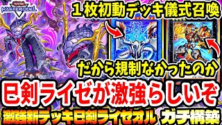 フォロワー様5%オフ　大会構築　巳剣ライゼオルデッキ　① mqdefault.jpg