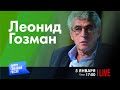 LIVE: Мании и фобии путинской России | Леонид Гозман