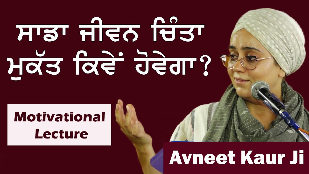 ਸਾਡਾ ਜੀਵਨ ਚਿੰਤਾ ਮੁੱਕਤ ਕਿਵੇਂ ਹੋਵੇਗਾ  ? | Motivational Lecture | Bibi  Avneet Kaur Ji