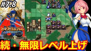 【SFC FE聖戦の系譜】新しいＦＥシリーズにまたまた挑む✊まだまだシミュレーション苦手意識あるけどクリアまで頑張る‼⑧【ファイヤーエムブレム スーパーファミコン 無言 棒読み配信】
