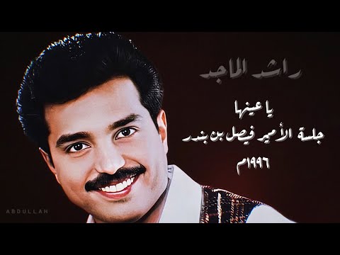 راشد الماجد يا عينها ٢ جلسة الأمير فيصل بن بندر ١٩٩٦م 
