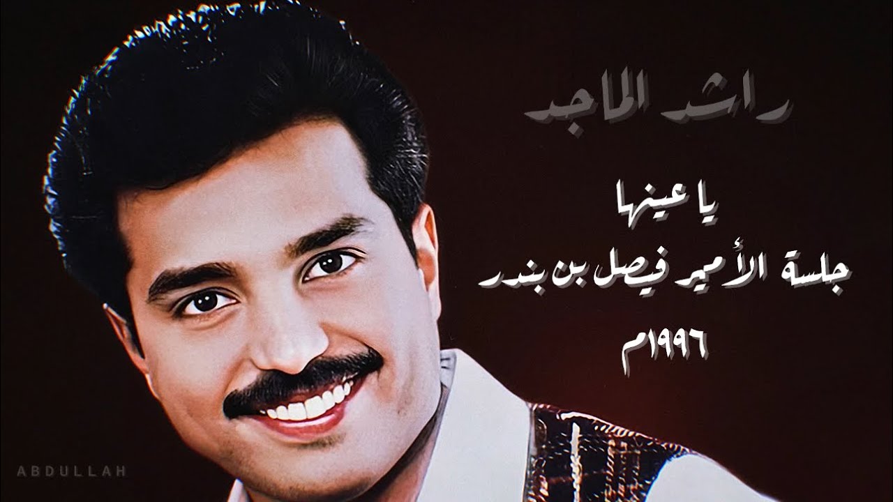 راشد الماجد - يا عينها ( ٢ ) - جلسة الأمير فيصل بن بندر ١٩٩٦م - YouTube