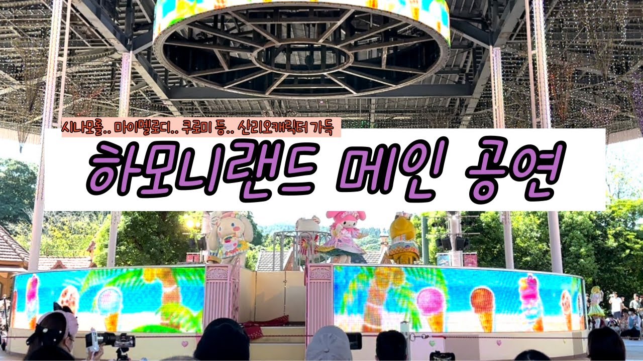 일본여행 - 산리오 캐릭터 가득한 하모니랜드에서 메인 공연!! (시나모롤, 쿠로미, 마이멜로디, 폼폼푸린, 헬로키티 등등)