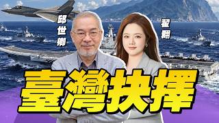 【邱世卿x翟翾】大陆推进“统一”全面行动 ！沈伯洋之父制裁升级 | 辽宁舰急奔西太堵门  岛上舆论变了！| 33中文台