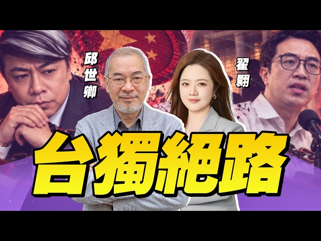 【邱世卿x翟翾】大陆推进“统一”全面行动 !沈伯洋之父制裁升级 | 辽宁舰急奔西太堵门 岛上舆论变了!| 33中文台