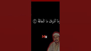 إبداع الشيخ #الطبلاوي 💫♥️ما تيسر من سورة #الحاقة 🤩