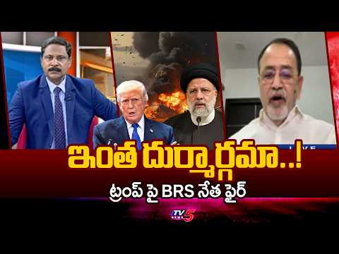 BRS O Narasimha Reddy Fires On Us President Donald Trump | US-Israel-Iran War | TV5 News - TV5NEWS