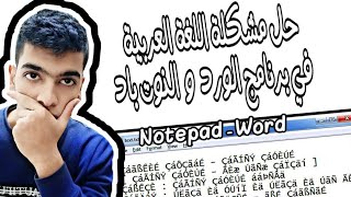 حل مشكلة اللغة العربية فى برنامج الورد Word او النوت باد Notepad