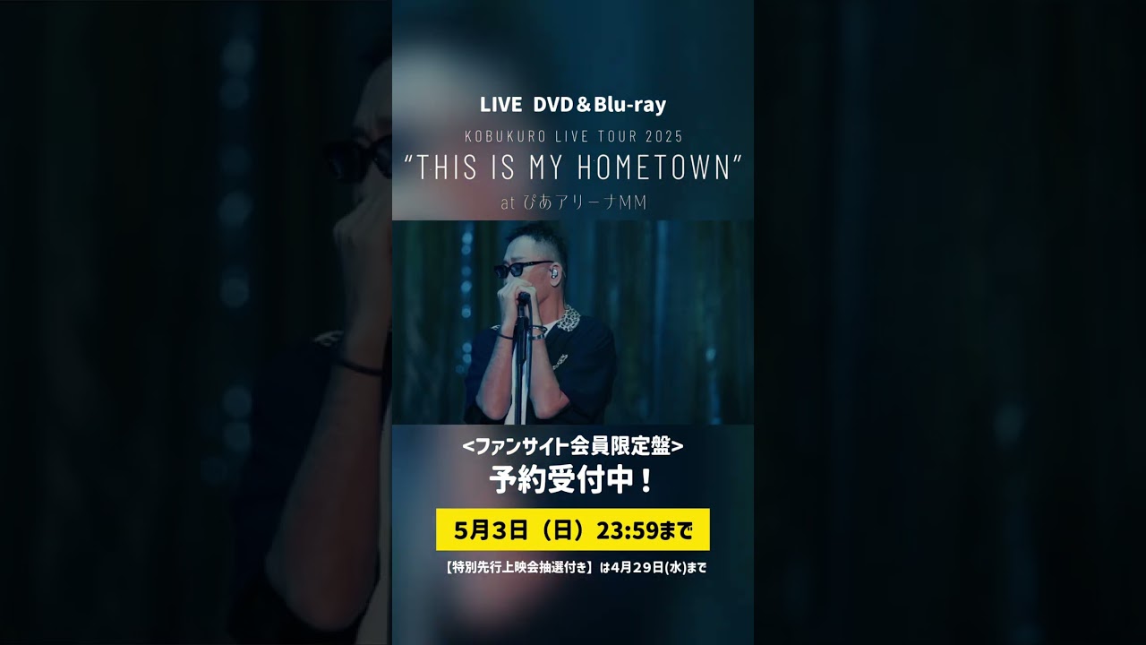 ご予約受付中】DVD&Blu-ray「KOBUKURO LIVE TOUR 2025 “THIS IS MY 