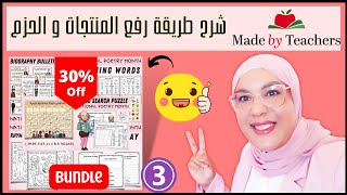 طريقة رفع المنتجات والحزم على موقع Made by Teachers بسهولة | افكار ملهمة?