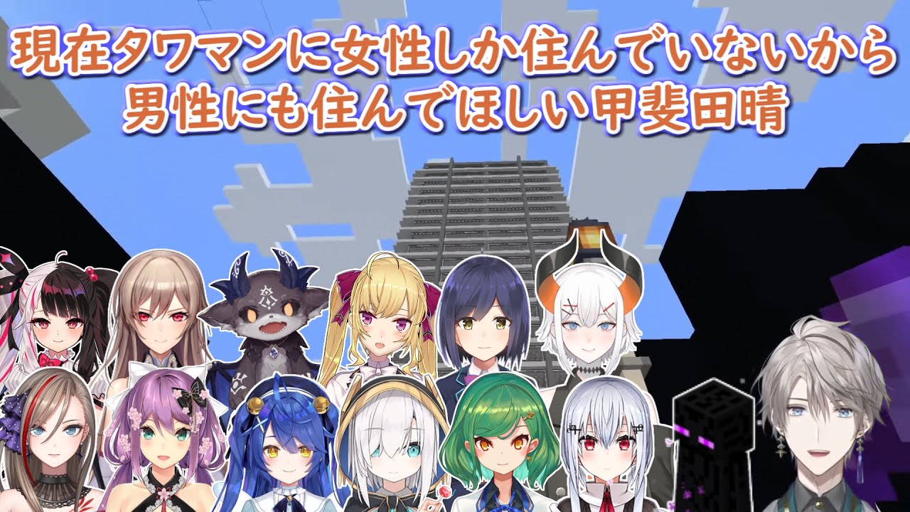 【Minecraft】現在タワマンに女性しか住んでいないから男性にも住んでほしい甲斐田晴【にじさんじ切り抜き】