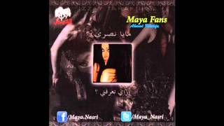 Maya Nasri - 3agbak 7alak| مايا نصرى - عجبك حالك