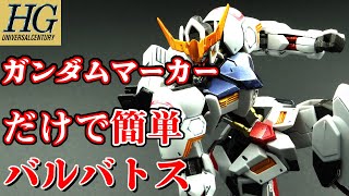 【ガンプラ】バルバトスをガンダムマーカーで簡単仕上げ