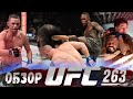 ОБЗОР UFC 263 | ВСЕ БОИ | Исраэль Адесанья, Марвин Веттори, Дейвесон Фигередо, Морено, Эдвардс, Диаз