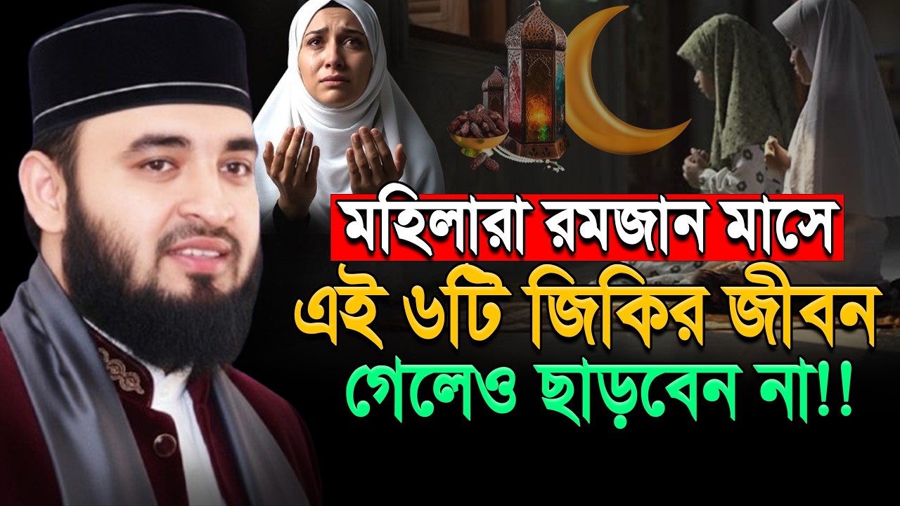 রমজানে মহিলাদের ৬ Powerful Zikr | Life Changing Amol মিজানুর রহমান আজহারী।ep=12 Mar 8 2026 11:48 AM