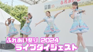 ふれあい祭り2024 川崎純情小町☆ライブ ダイジェスト