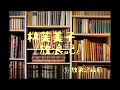 朗読　林芙美子『放浪記』㈠