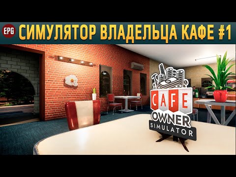 Видео: Cafe Owner Simulator (релиз) - Симулятор владельца кафе (стрим)