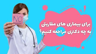 برای بیماری های مقاربتی به چه دکتری مراجعه کنیم