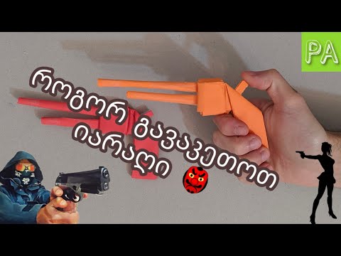 როგორ გავაკეთოთ ქაღალდის იარაღი / How to do a paper gun