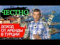 Аренда в Турции и доход от аренды. Вся правда для собственников недвижимости в Турции