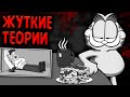 ТАЙНА ГАРФИЛДА! ДЖОН АРБАКЛ ВЫДУМАЛ ЕГО? | Жуткие Теории