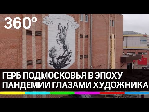 Врач пронзает шприцем коронавирус. Так мог бы выглядеть герб Подмосковья в эпоху пандемии