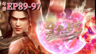 🌟【EP89-97】Tiangang Hall sets up a formation, Xiao Yan borrows Yao Lao’s power again! |BTTH| Donghua