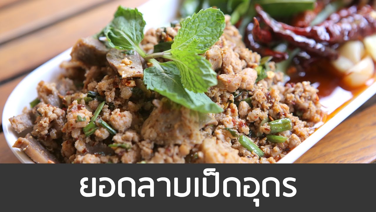 ยอดลาบเป็ดอุดร เปิบพิสดาร - YouTube ยอดลาบเป็ดอุดร เปิบพิสดาร - Youtube