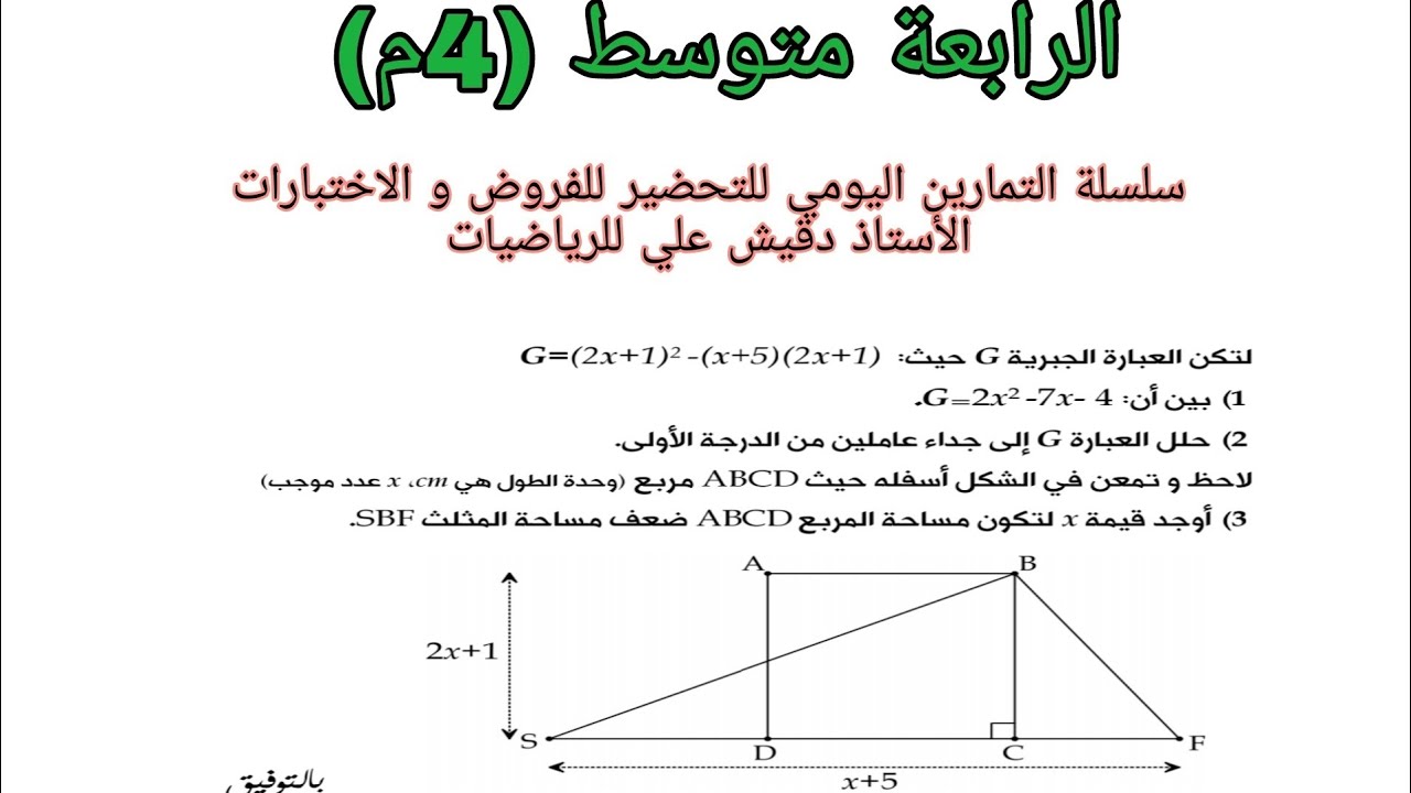تمرين حول الحساب الحرفي و المعادلات و للكتابة بدلالة x الرابعة متوسط (4م)