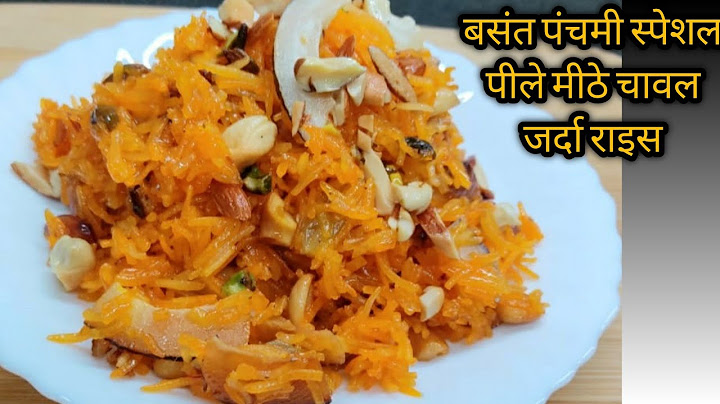 मीठे चावल | Meethe Chawal | Kesariya Bhat | Zarda Rice Recipe | बसंत पंचमी स्पेशल- पीले मीठे चावल