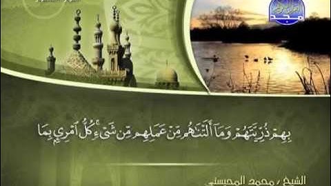 سورة الطور الشيخ محمد المحيسني  sourat al tour