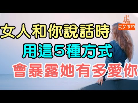 女人和你說話時，用這5種方式，會暴露了她有多愛你。#女人#說話方式#愛你 | 「文夢有約」