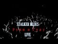 STALKER BLUES - Руки в Гору (Фабрика Грёз Live) (1/9)