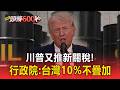 川普又推新關稅！行政院：台灣獲10%不疊加優惠待遇【頭條600秒】