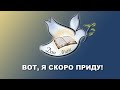 Проповедь “Вот, Я скоро приду”. Валерий Никитюк