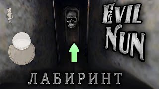 Глава * Лабиринт * Прохождение Монахини Каспер Играет В Evil Nun