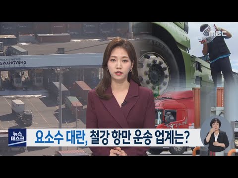 요소수 대란, 철강 항만 운송 업계는? -R (211116화/뉴스데스크)