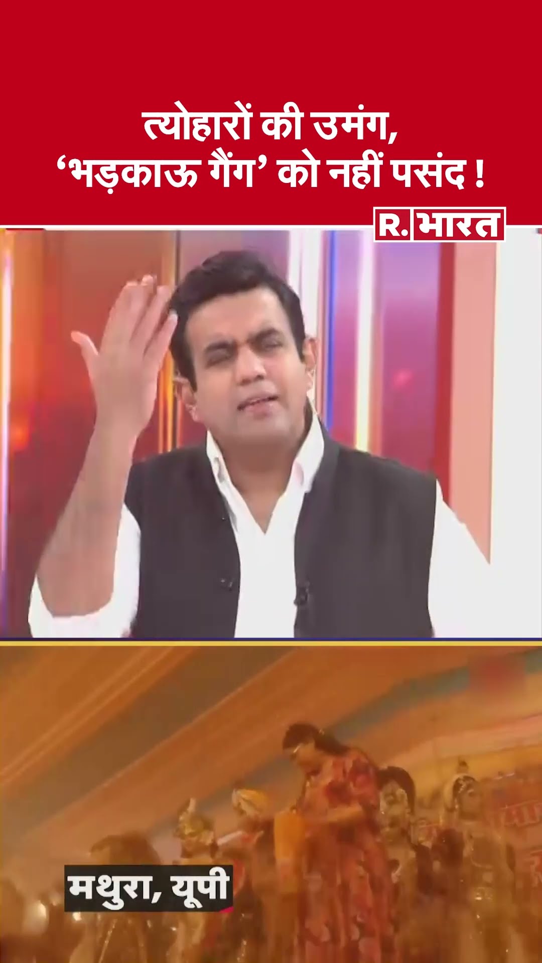 Poochta Hai Bharat: त्योहारों की उमंग, 'भड़काऊ गैंग' को नहीं पसंद ! | Sambhal Holi