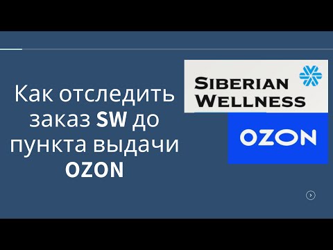 Как отследить заказ от Siberian Wellness до пункта выдачи OZON